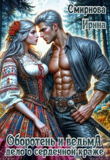 Оборотень и ведьма. Дело о сердечной краже (Ирина Смирнова)