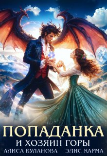 Попаданка и хозяин горы (Элис Карма)