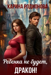 Ребенка не будет, Дракон! (Карина Родионова)