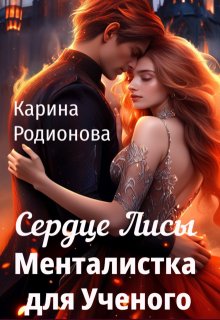 Сердце Лисы. Менталистка для Ученого (Карина Родионова)