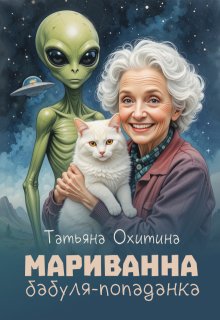 Мариванна, бабуля-попаданка (Татьяна Охитина)