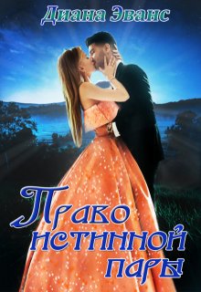 Право истинной пары (Диана Эванс)