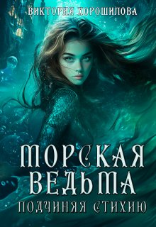 Морская ведьма. Подчиняя стихию (Виктория Хорошилова)