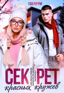 Секрет красных кружев (ЕВА РИЧЧИ)