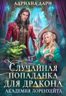 Случайная попаданка для дракона. Академия Лоренхейта (Адриана Дари)