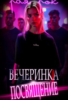 Вечеринка-посвящение (Рая Рок)