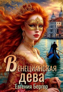 Венецианская дева (Евгения Бергер)