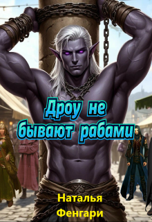Дроу не бывают рабами (Наталья Фенгари)