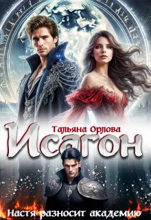 Исагон. Настя разносит академию (Тальяна Орлова)