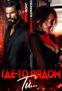 Где-то рядом ты… (Вита Фокс)