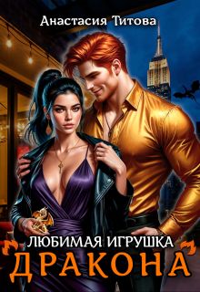 Любимая игрушка дракона (Анастасия Титова)