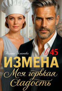 Измена в 45. Моя горькая сладость (Милана Усманова)