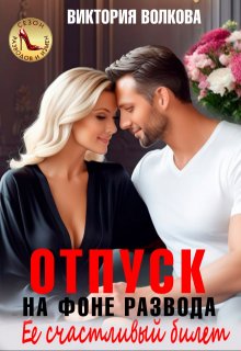 Отпуск на фоне развода. Ее счастливый билет (Виктория Волкова)