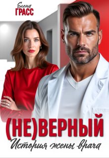 (не)верный. История жены врача (Елена Сокол)