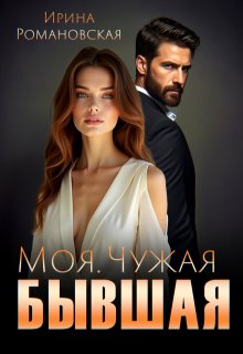 Моя. Чужая. Бывшая (Ирина Романовская)