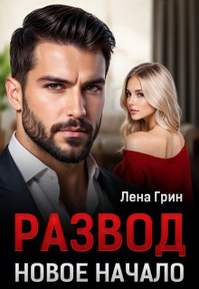 Развод. Новое начало (Лена Грин)
