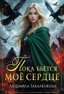 Пока бьётся мое сердце (Людмила Закалюжная)