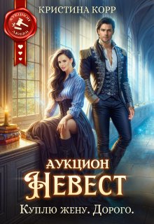 Аукцион невест. Куплю жену. Дорого (Кристина Корр)
