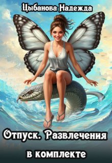 Отпуск. Развлечения в комплекте (Надежда Цыбанова)