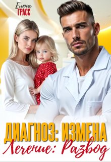 Диагноз: измена. Лечение: развод (Елена Сокол)