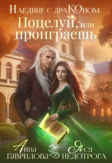 Наедине с драконом. Поцелуй, или проиграешь (Яся Недотрога)