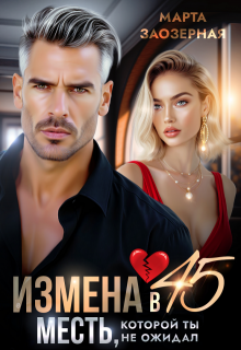 Измена в 45. Месть, которой ты не ожидал (Марта Заозерная)