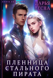 Пленница Стального пирата (Дарья Весна)