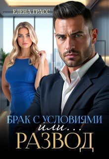 Брак с условиями. Или… развод! (Елена Сокол)