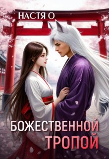 Божественной тропой (Настя О)