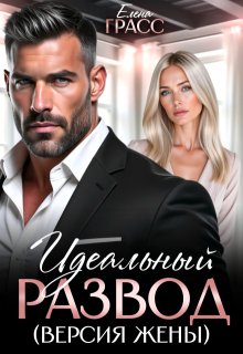 Идеальный развод (версия жены) (Елена Сокол)