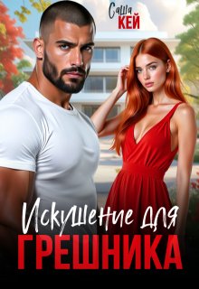 Искушение для грешника (Саша Кей)