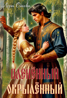 Пленённый. Окрылённый (Лора Олеева)