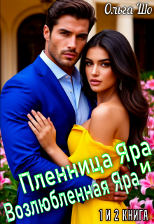 Пленница Яра и Возлюбленная Яра. 1 и 2 книга. (Ольга Шо)
