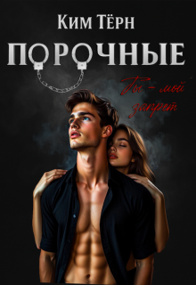 Порочные. Ты — мой запрет (Ким Тёрн)