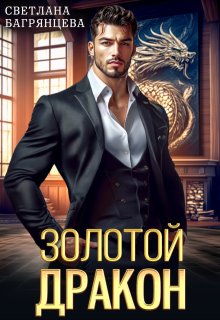 Золотой дракон (Светлана Багрянцева)