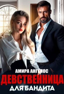 Девственница для бандита (Амира Ангелос)