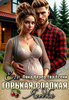 Его горькая-сладкая Ягодка (Ляна Вечер)