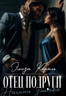 Отец подруги: Начать заново (Элиза Король)