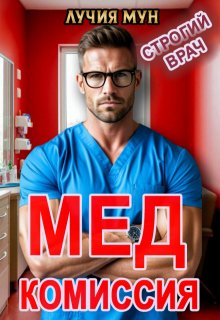 Медкомиссия. Строгий врач (Лучия Мун)