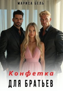 Конфетка для братьев (Мариса Бель)