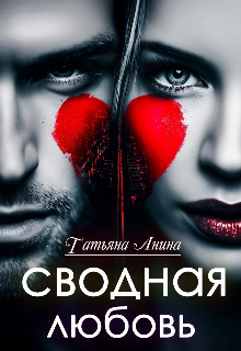 Сводная любовь (Татьяна Анина)