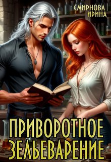 Приворотное зельеварение (Ирина Смирнова)