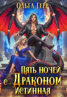 Пять ночей с драконом. Истинная (Ольга Герр)