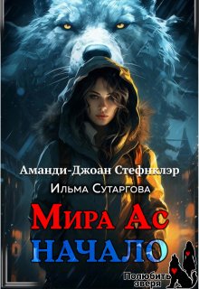 Мира Ас. Начало (Стефнклэр Аманди Джоан)