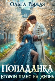 Попаданка.Второй шанс на жизнь (Ольга Рыжая)