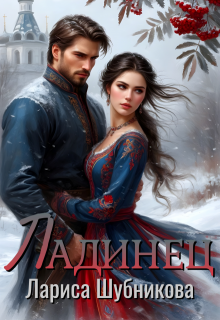 Ладинец (Лариса Шубникова)