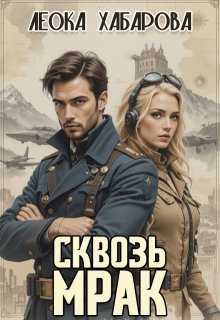 Сквозь Мрак (Леока Хабарова)