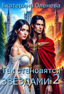 Так становятся звёздами — 2 (Екатерина Оленева)