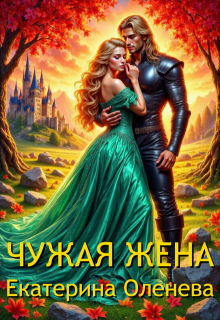 Чужая жена (Екатерина Оленева)