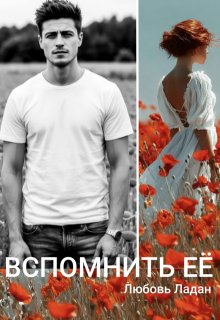 Развода не будет! Вспомнить её (Любовь Ладан)